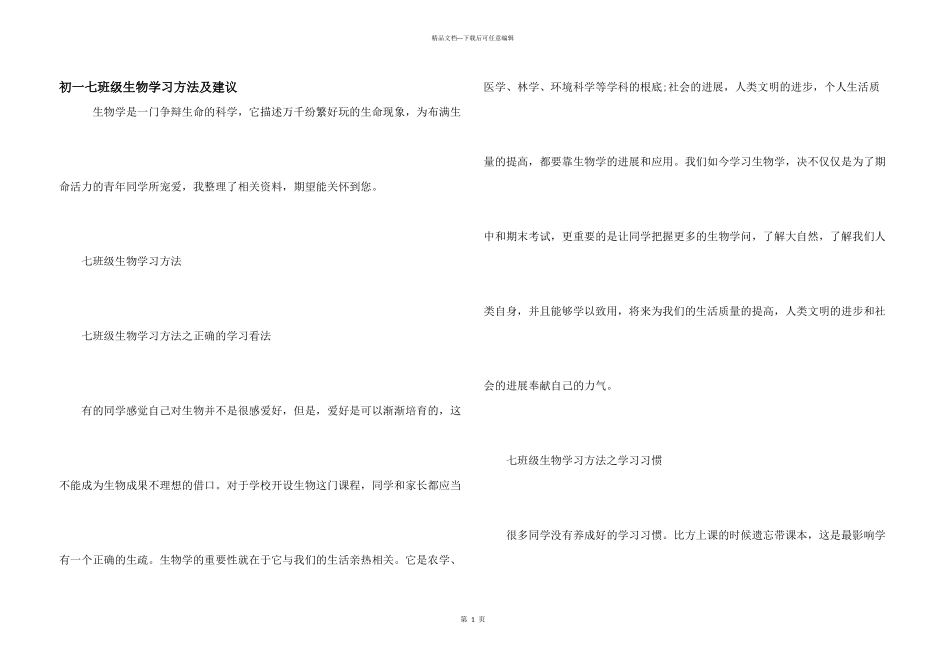 初一七年级生物学习方法及建议_第1页