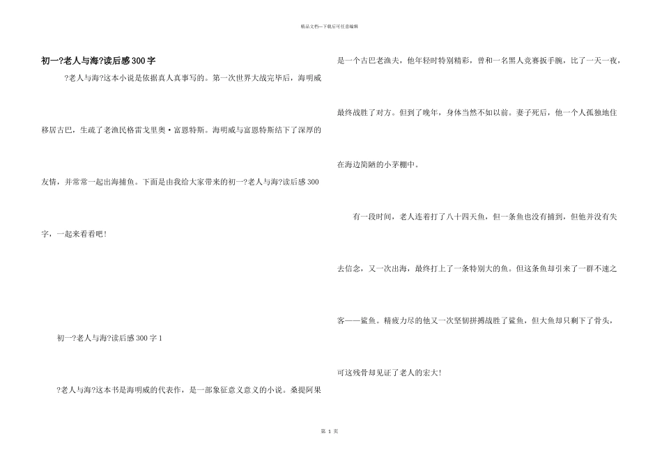 初一《老人与海》读后感300字_第1页