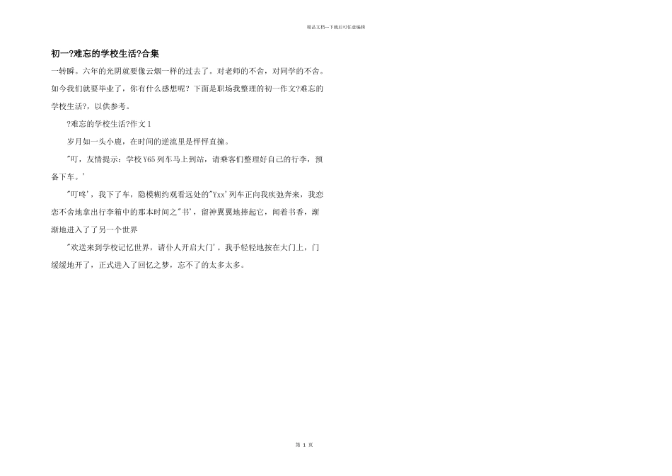 初一《难忘的小学生活》合集_第1页