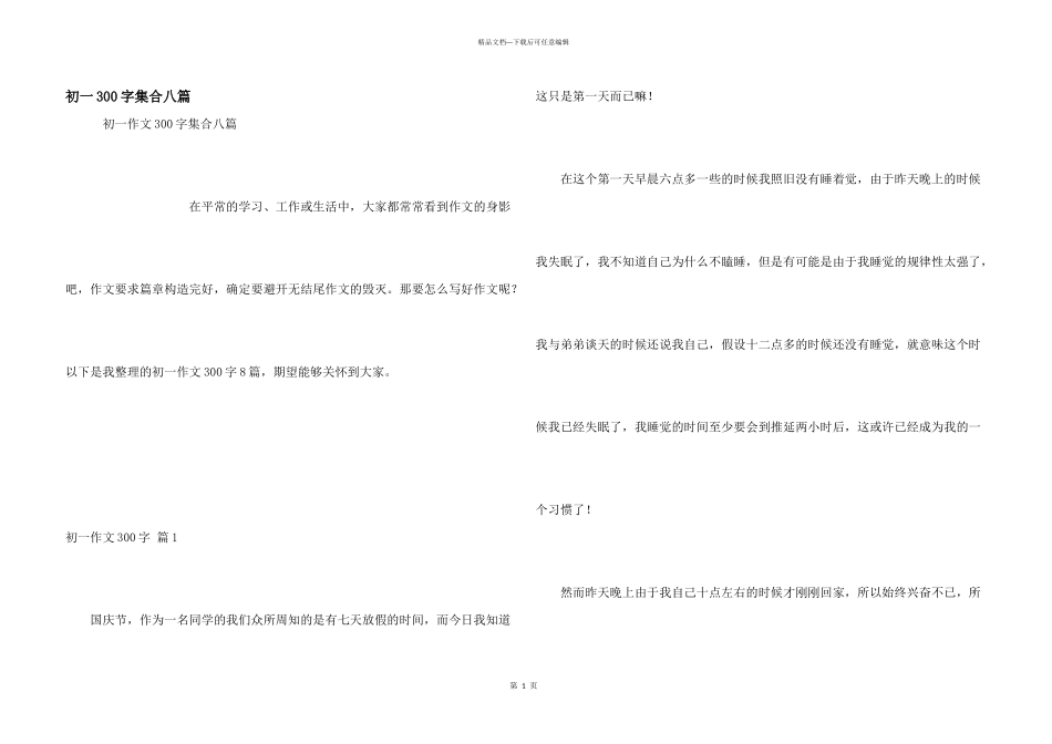 初一300字集合八篇_第1页