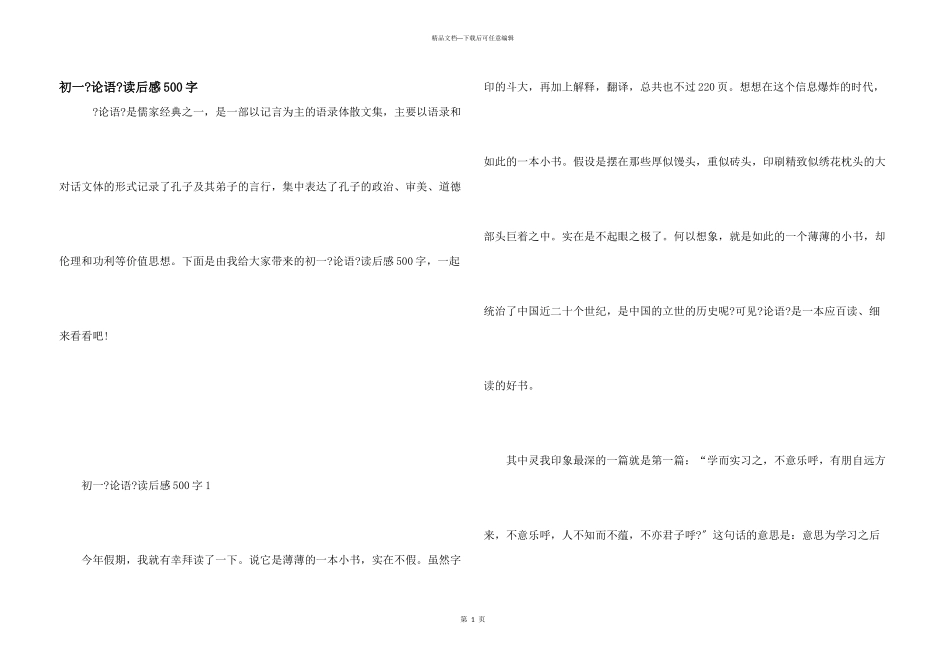 初一《论语》读后感500字_第1页