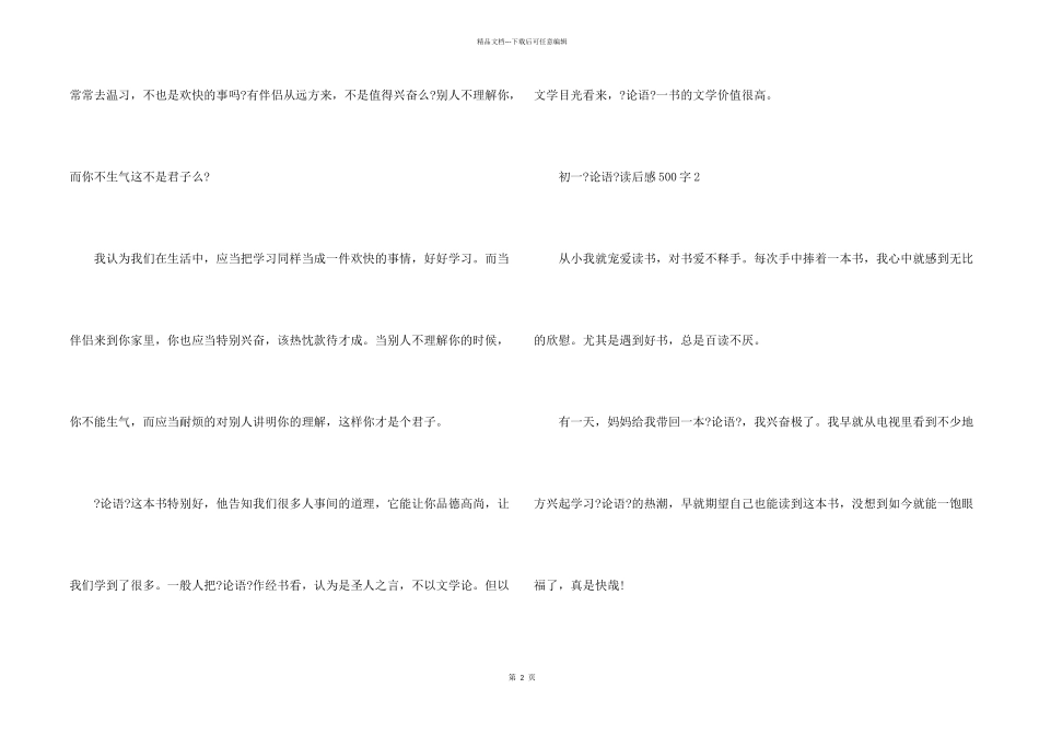 初一《论语》读后感500字_第2页
