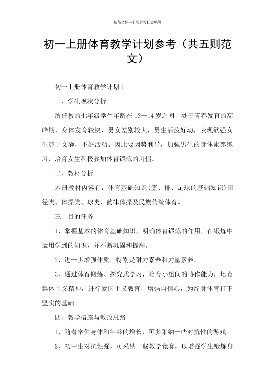 初一上册体育教学计划参考_第1页