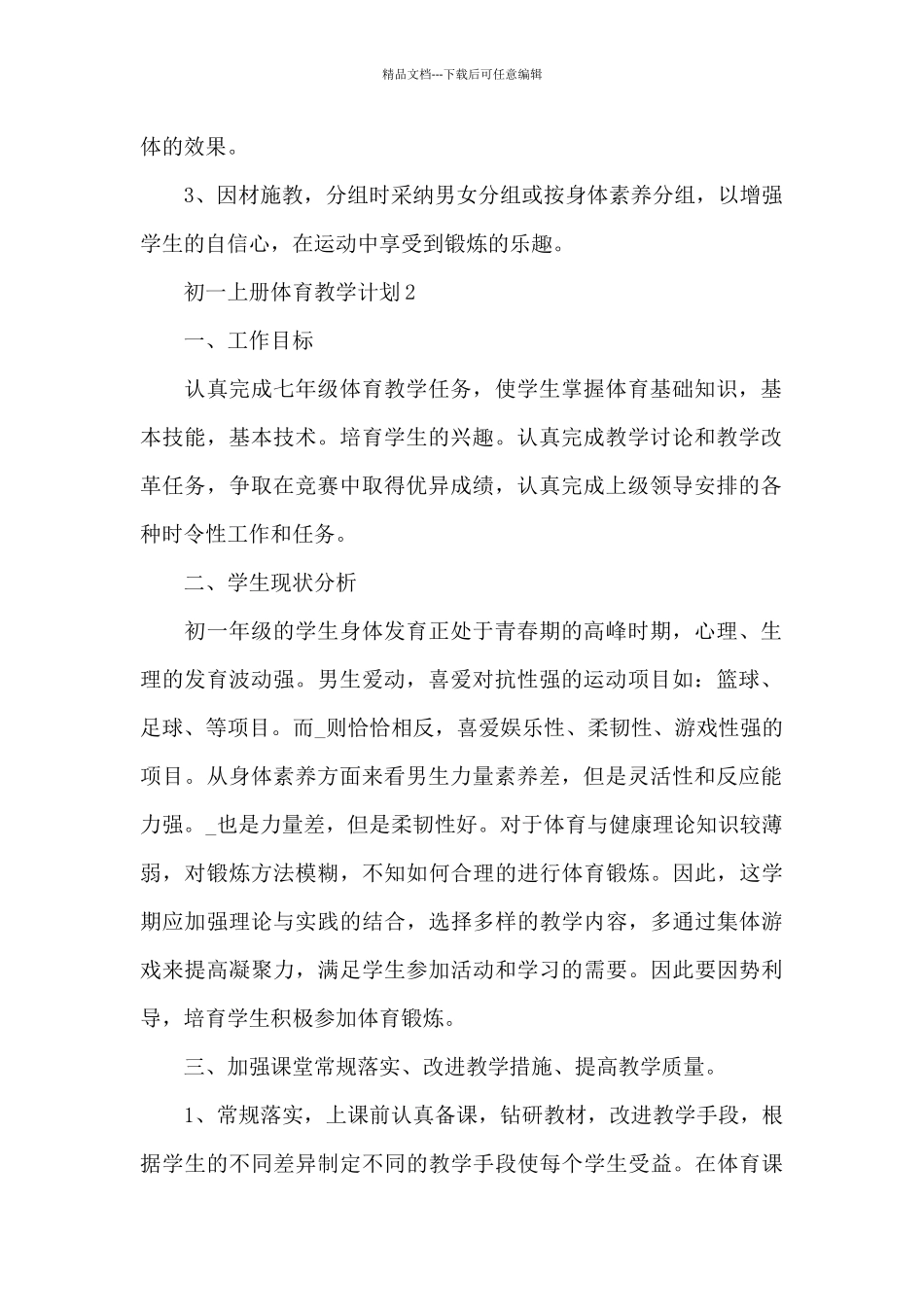 初一上册体育教学计划参考_第2页