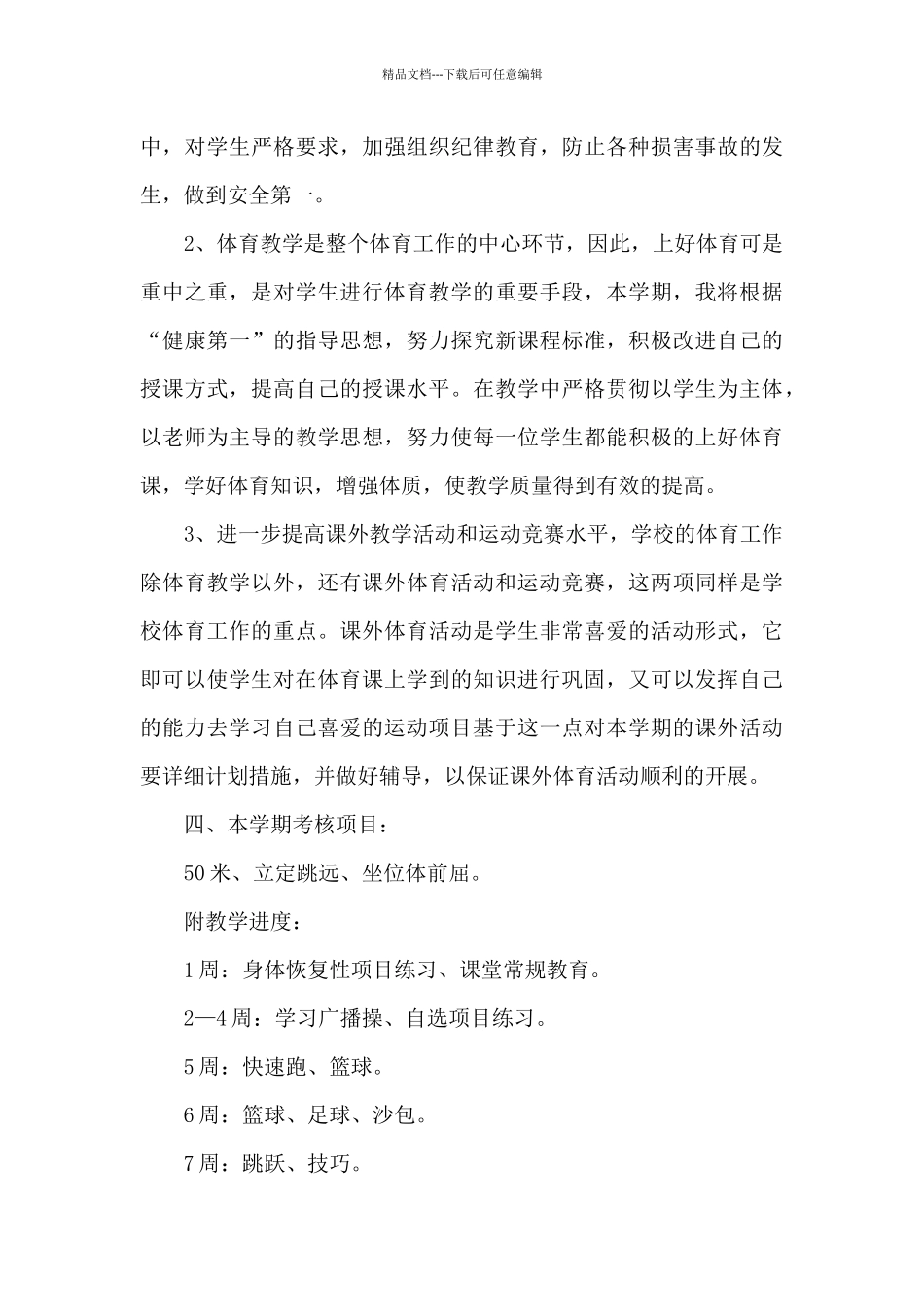 初一上册体育教学计划参考_第3页
