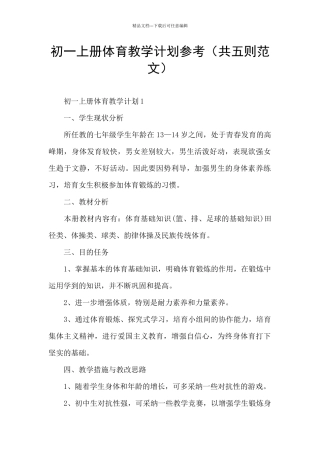 初一上册体育教学计划参考