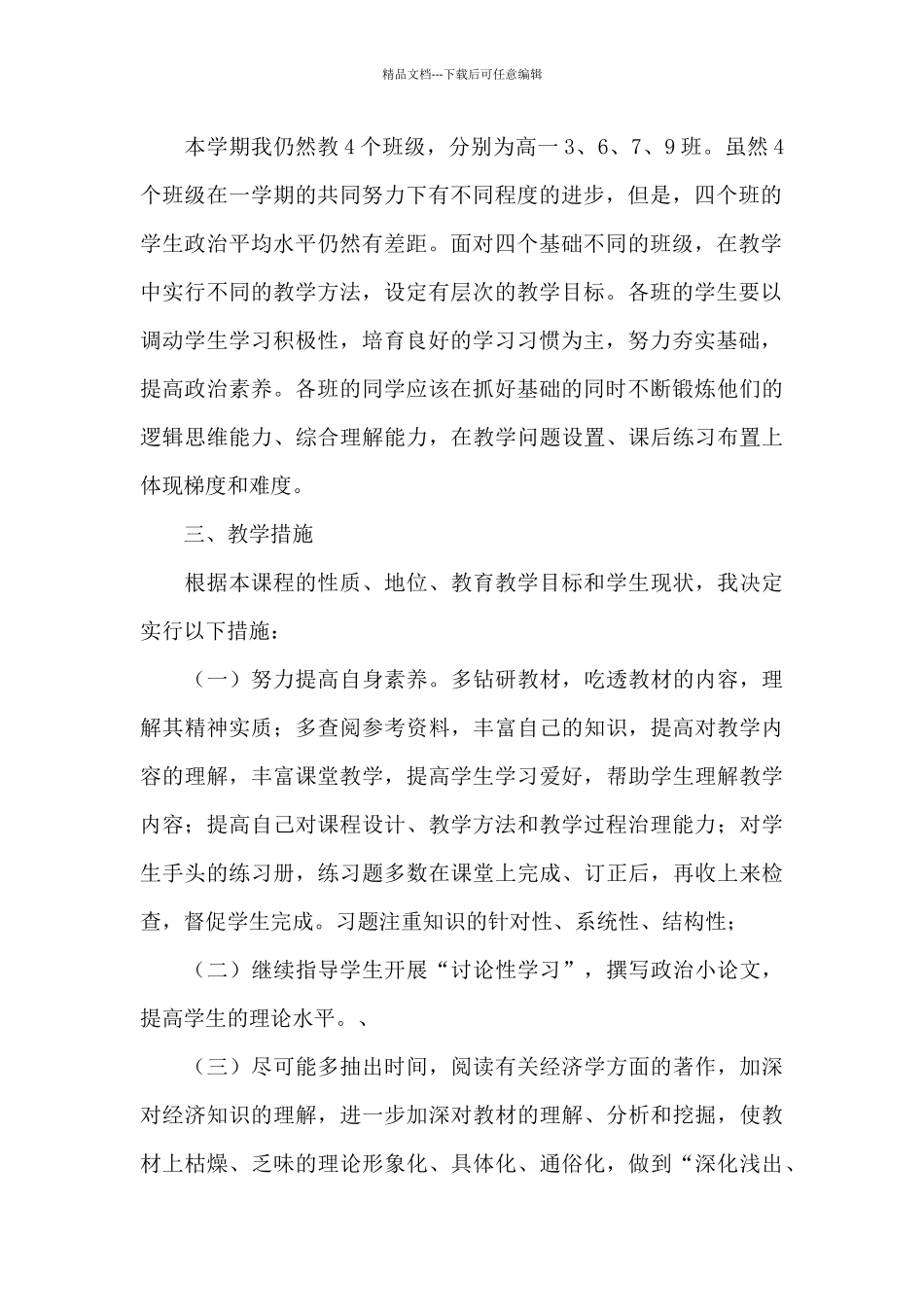 初一上册思想品德教学计划范文八篇_第2页