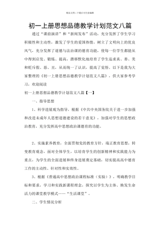 初一上册思想品德教学计划范文八篇