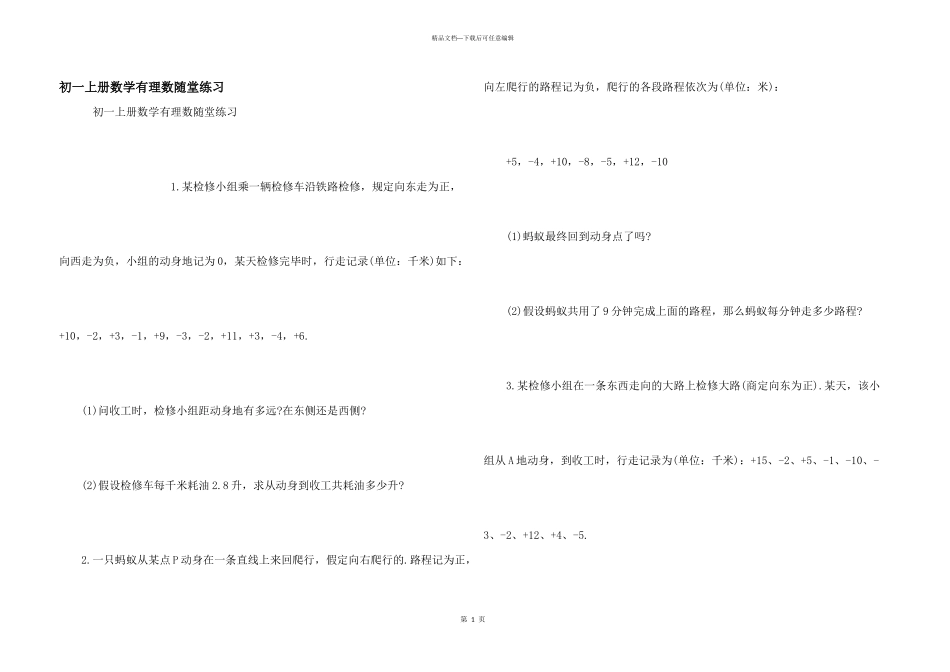 初一上册数学有理数随堂练习_第1页