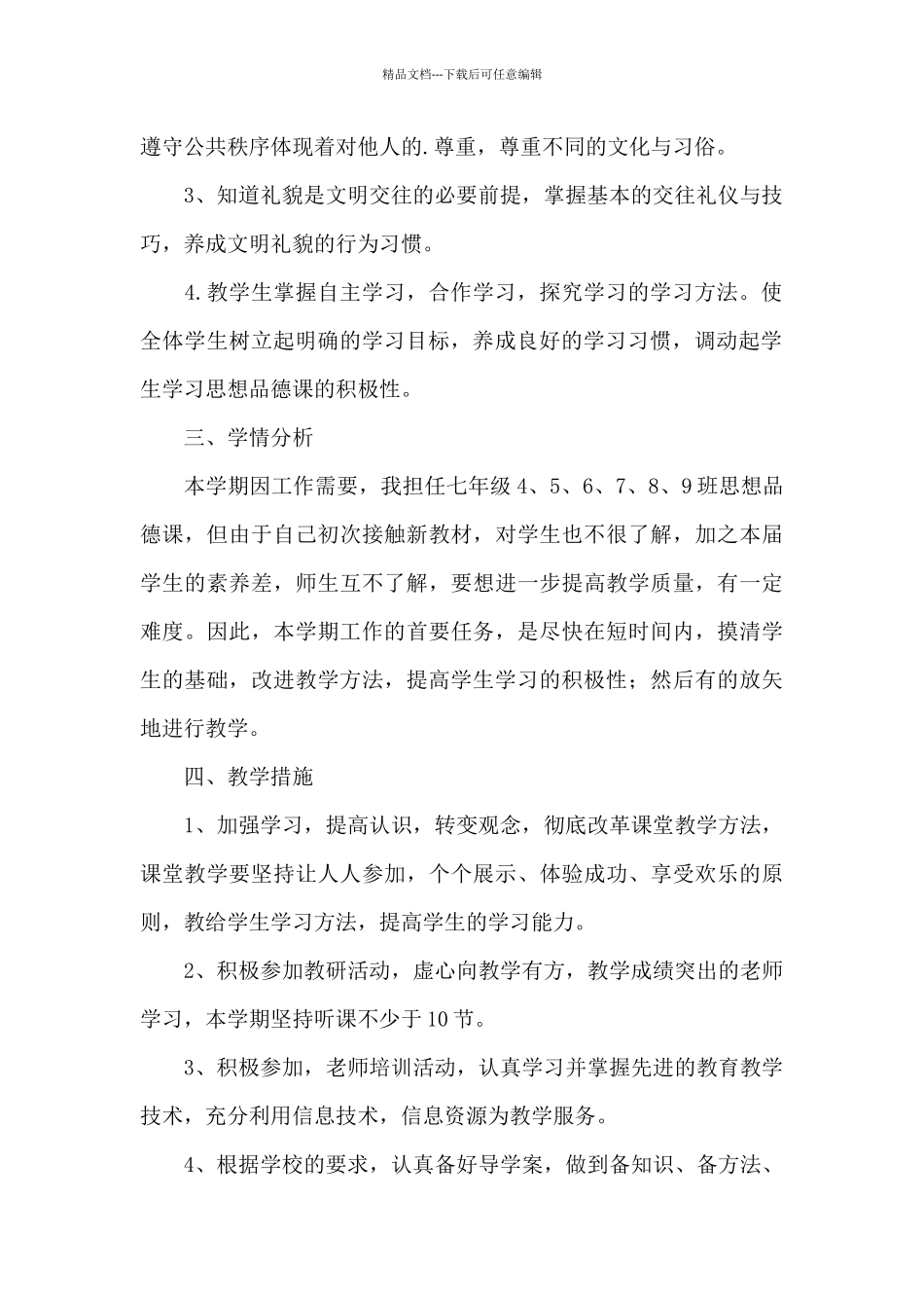 初一上册政治教学计划范例八篇_第2页