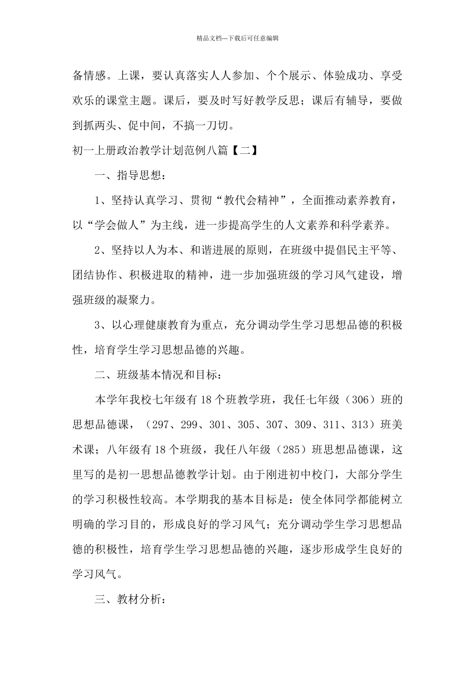 初一上册政治教学计划范例八篇_第3页