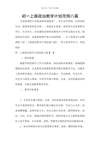 初一上册政治教学计划范例八篇