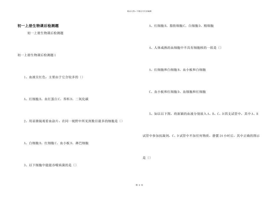 初一上册生物课后检测题_第1页