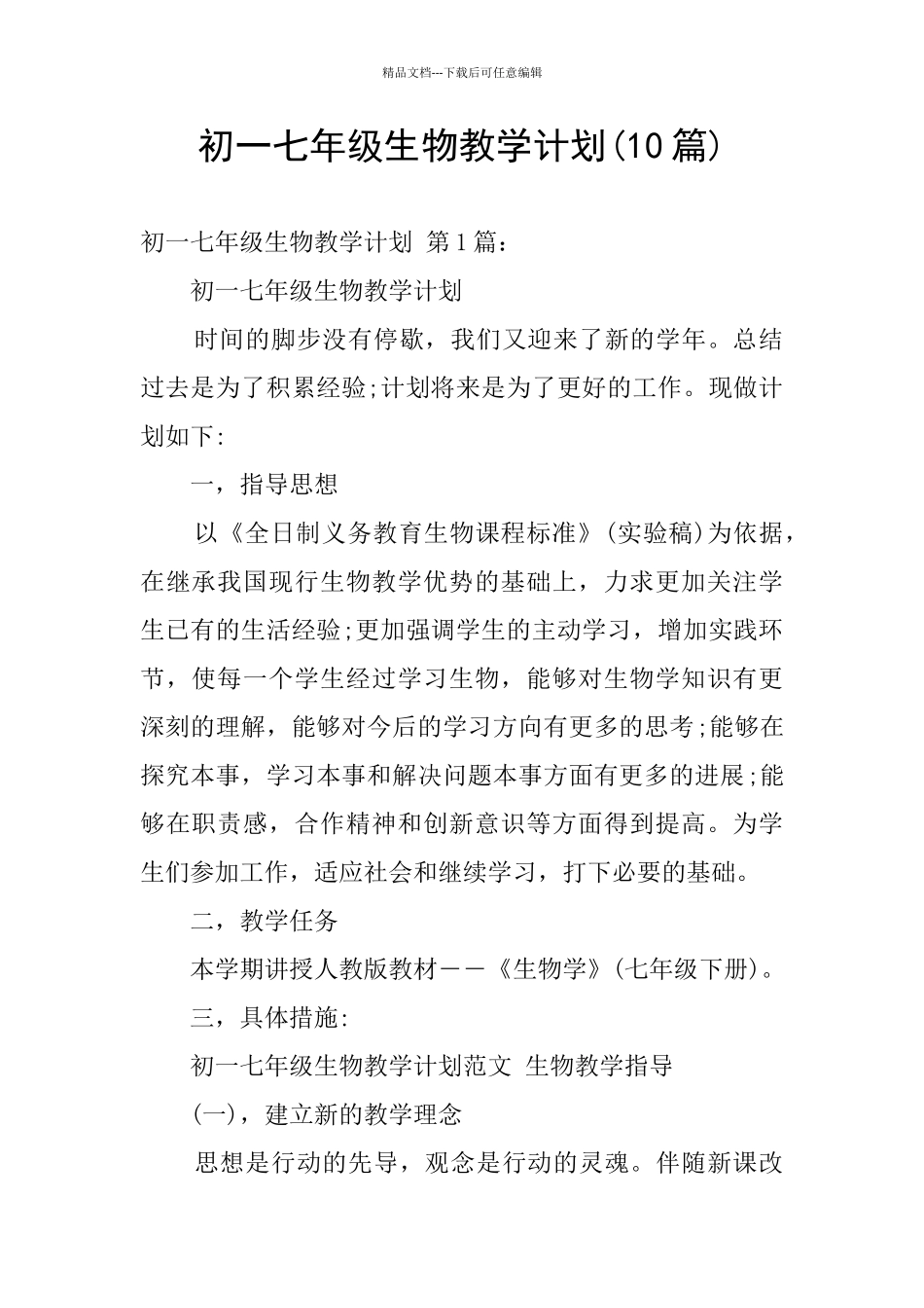 初一七年级生物教学计划_第1页