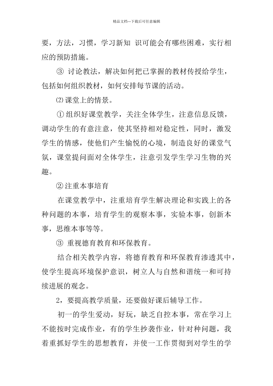 初一七年级生物教学计划_第3页