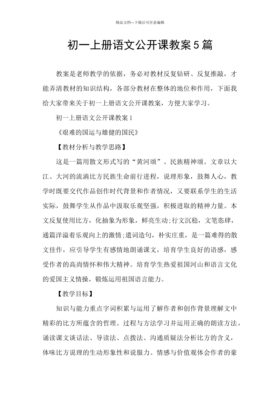 初一上册语文公开课教案5篇_第1页