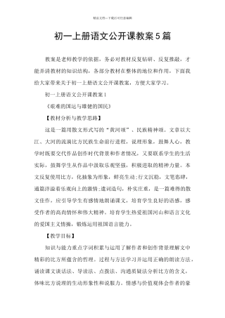 初一上册语文公开课教案5篇