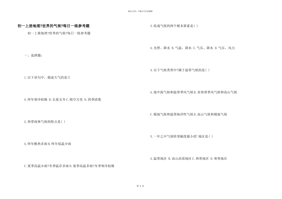 初一上册地理《世界的气候》每日一练参考题_第1页