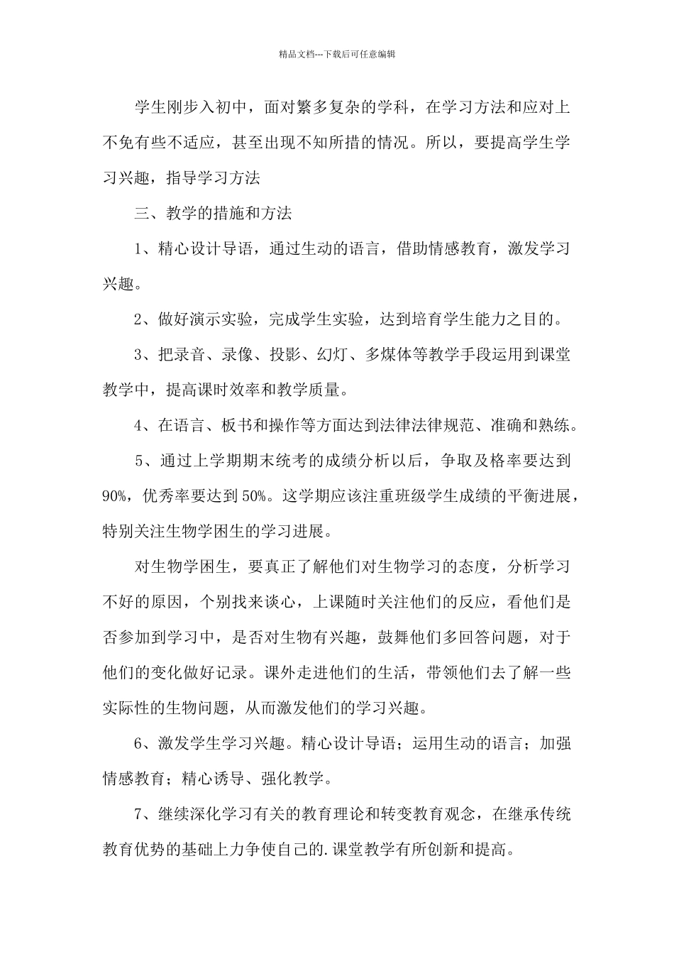 初一上学期生物教学计划模板_第2页