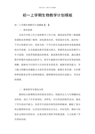 初一上学期生物教学计划模板