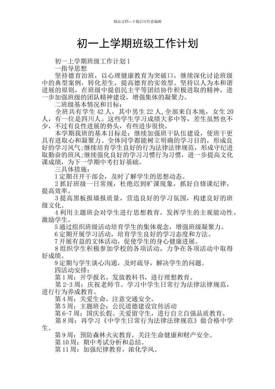 初一上学期班级工作计划_第1页