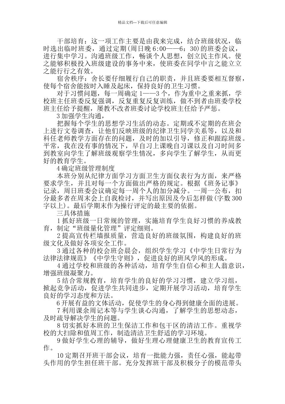 初一上学期班级工作计划_第3页