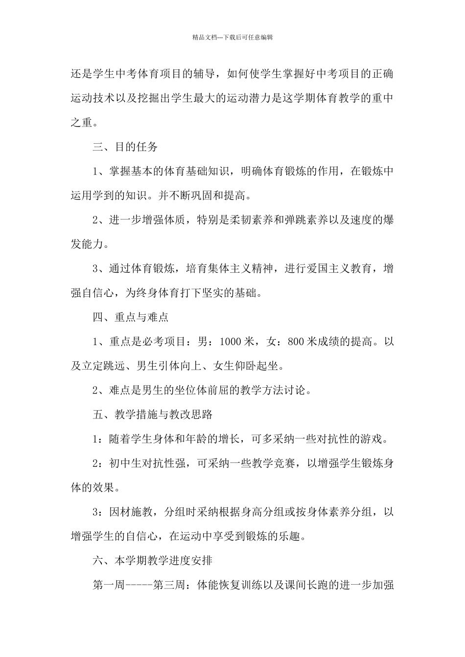 初一下册体育教学计划范例模板_第2页