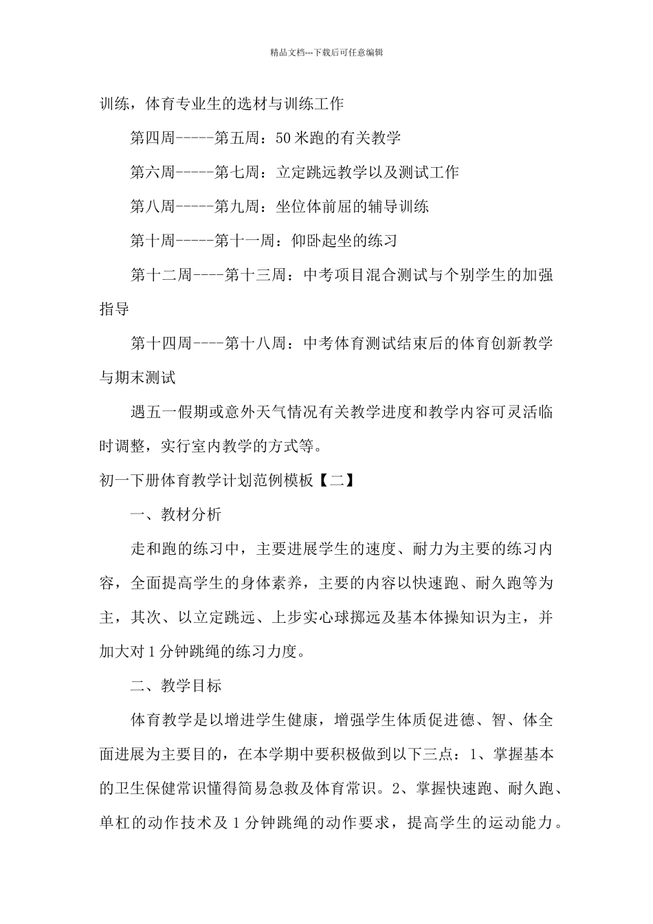 初一下册体育教学计划范例模板_第3页