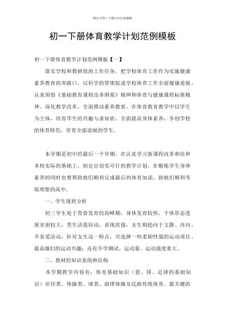 初一下册体育教学计划范例模板