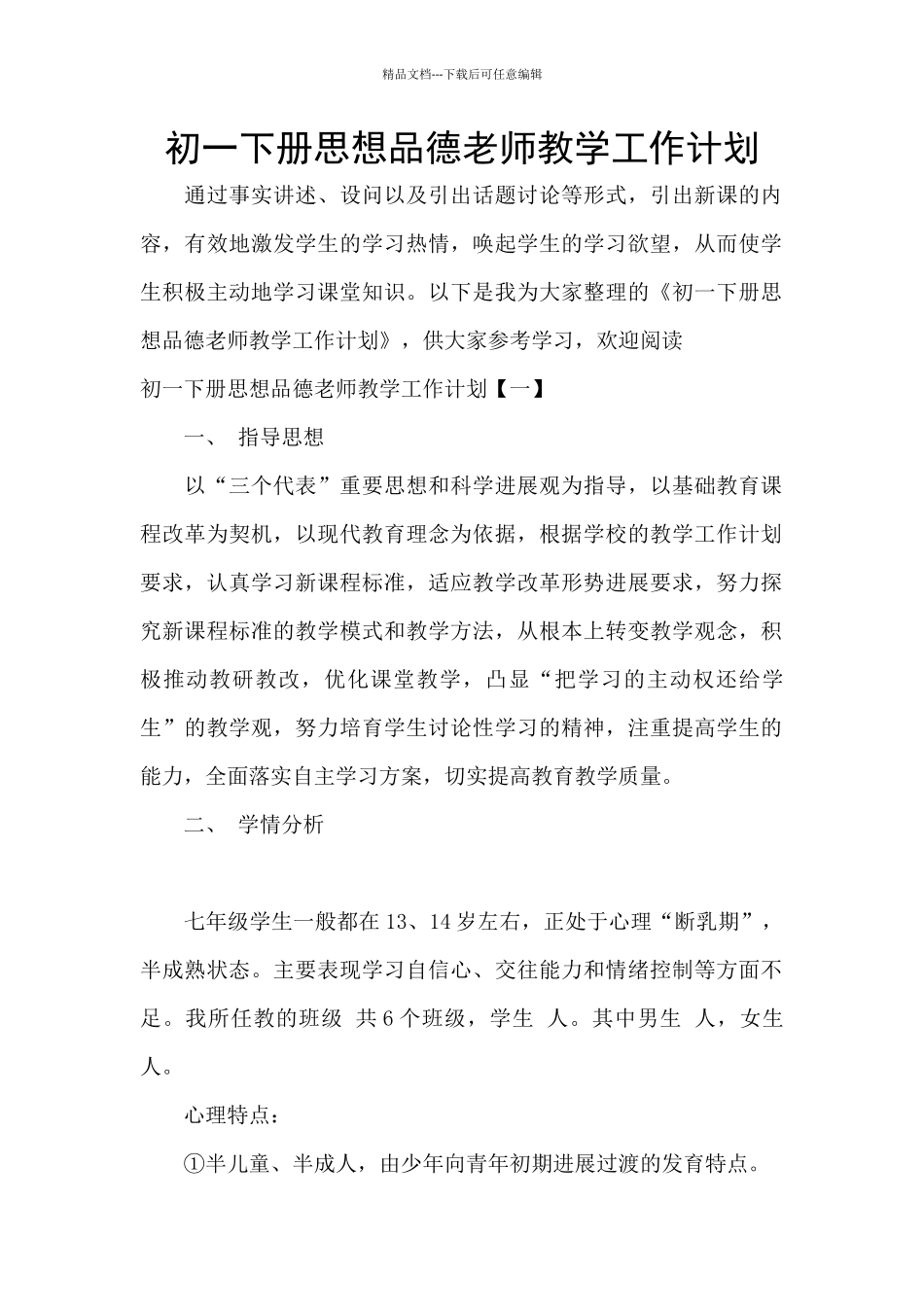 初一下册思想品德教师教学工作计划_第1页