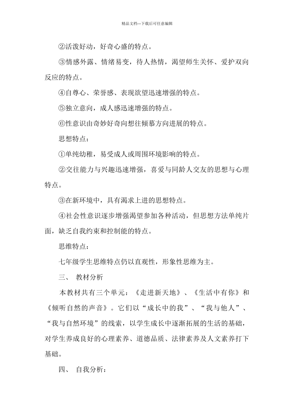 初一下册思想品德教师教学工作计划_第2页