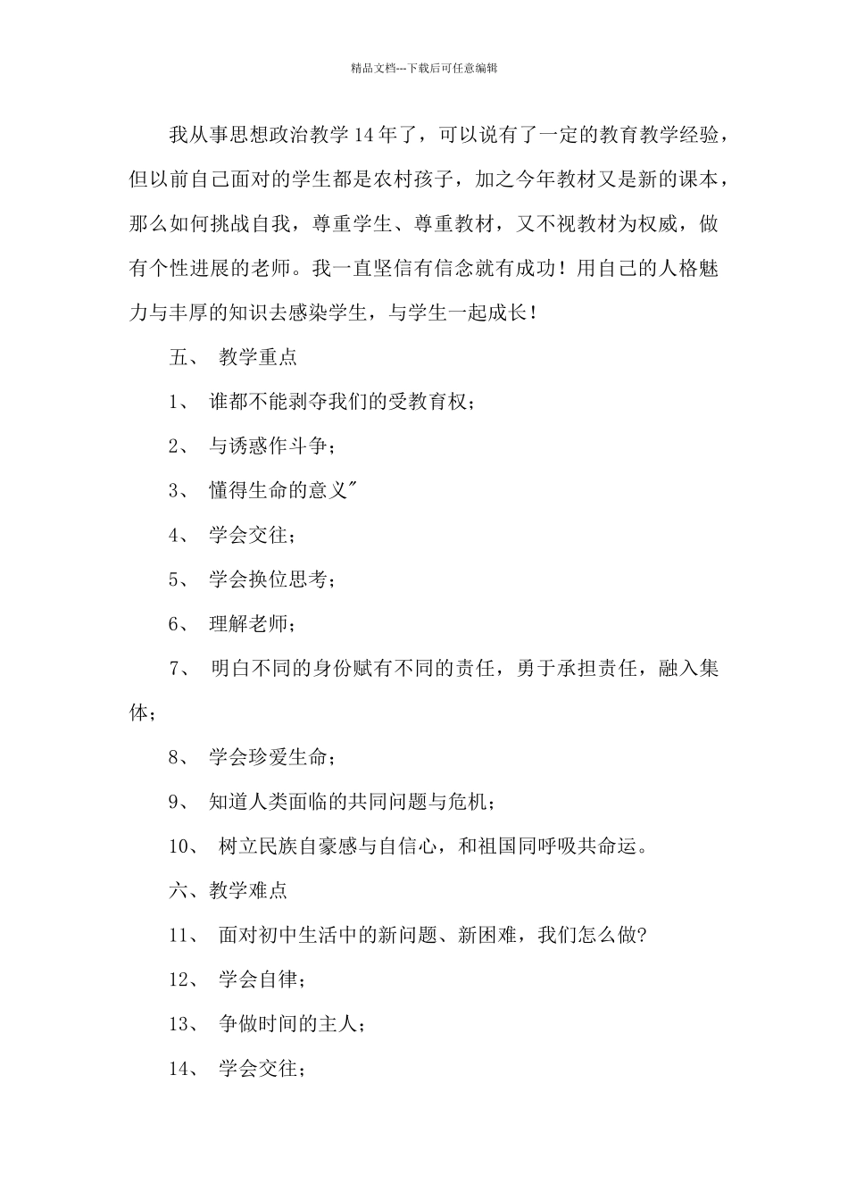 初一下册思想品德教师教学工作计划_第3页