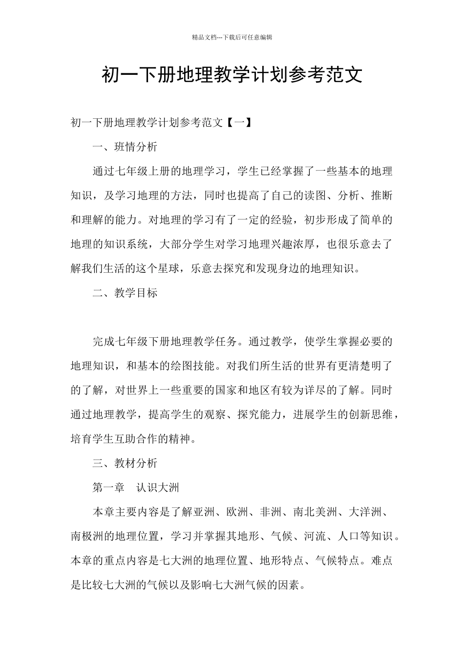 初一下册地理教学计划参考范文_第1页