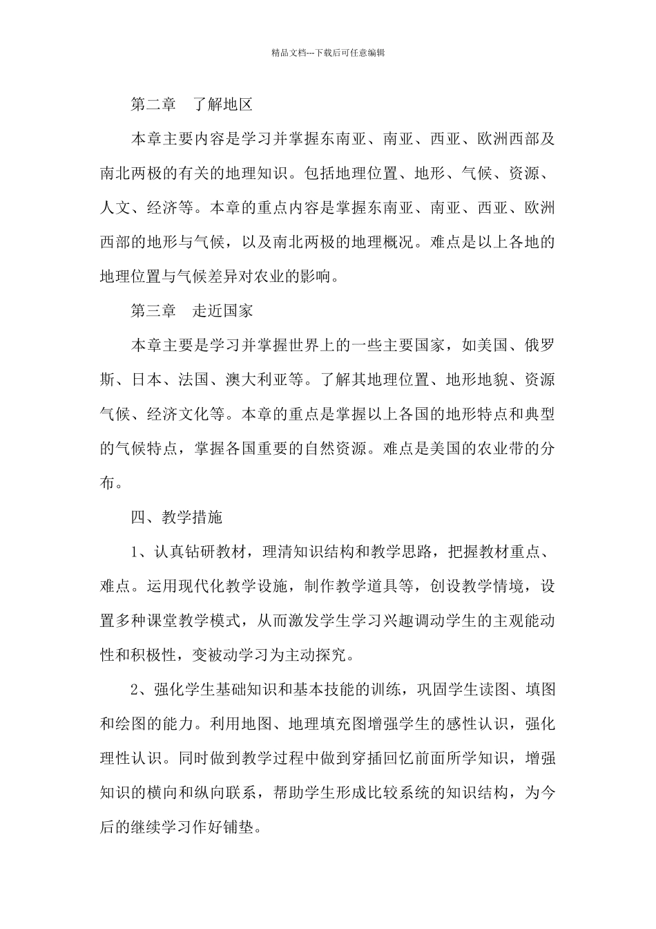 初一下册地理教学计划参考范文_第2页