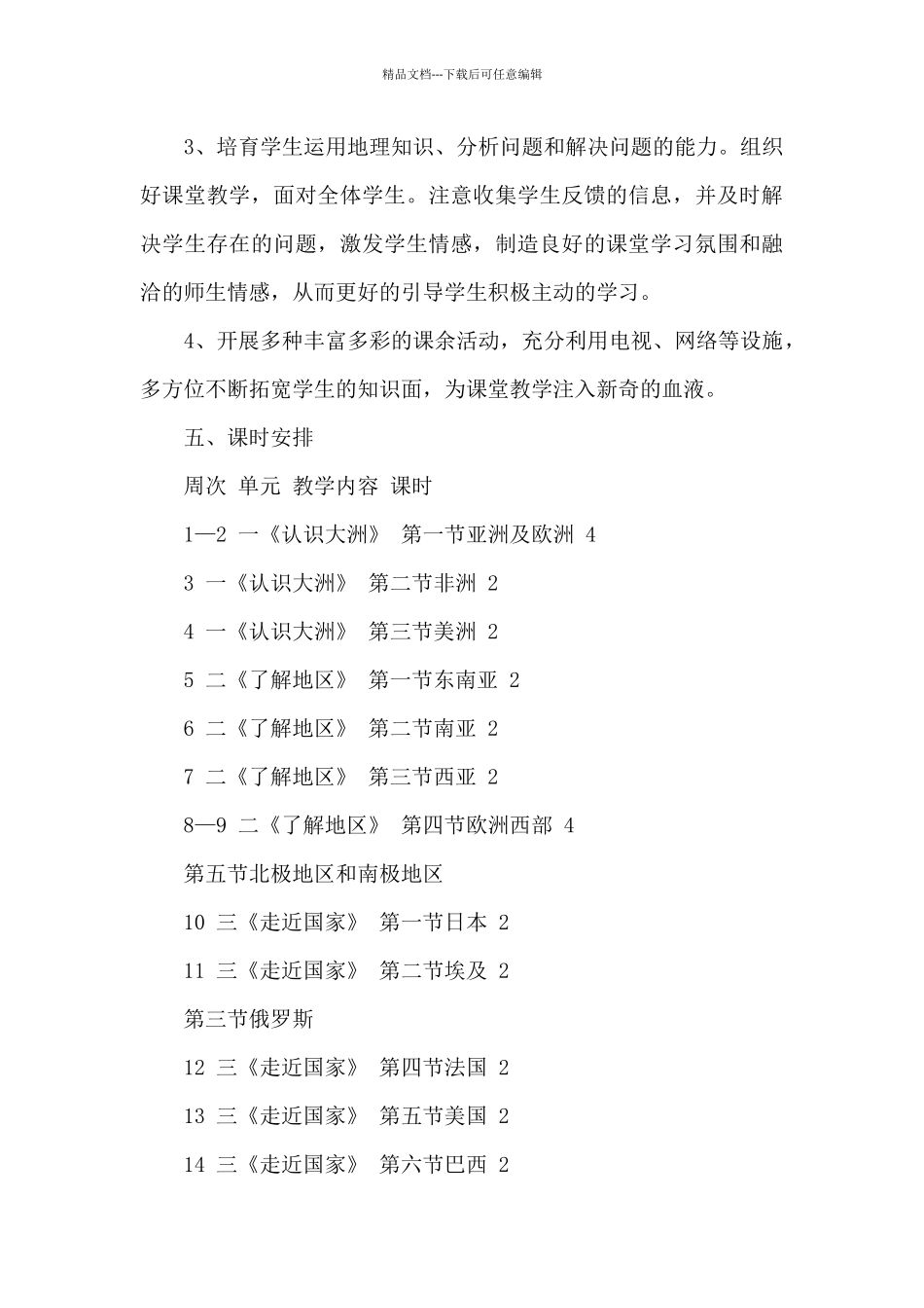 初一下册地理教学计划参考范文_第3页