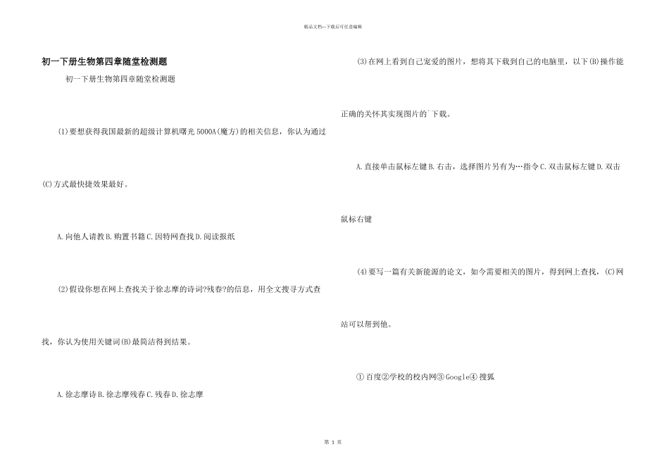 初一下册生物第四章随堂检测题_第1页
