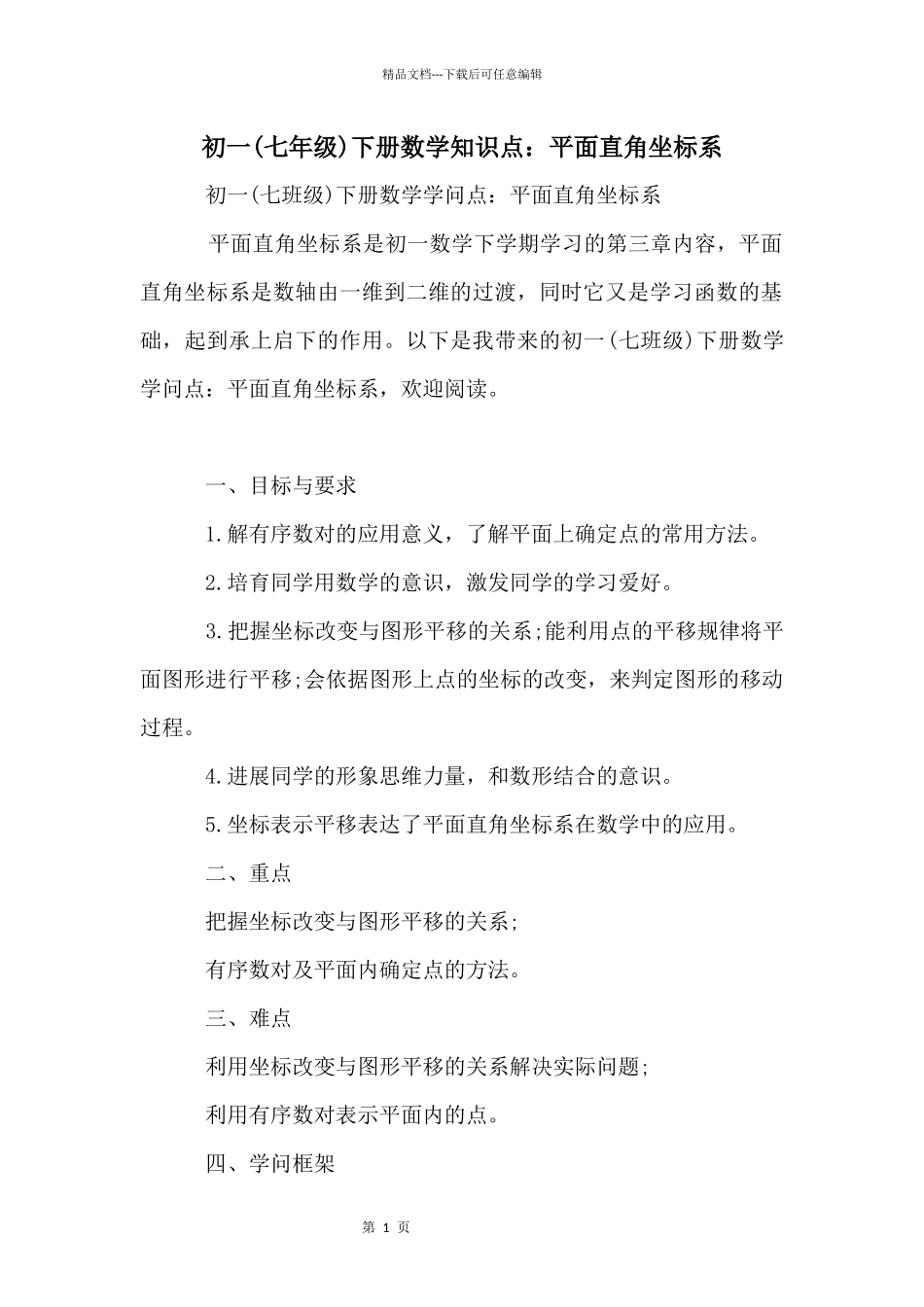 初一下册数学知识点：平面直角坐标系_第1页