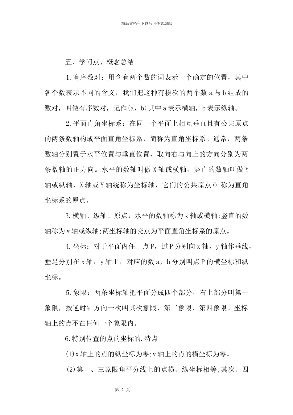 初一下册数学知识点：平面直角坐标系_第2页