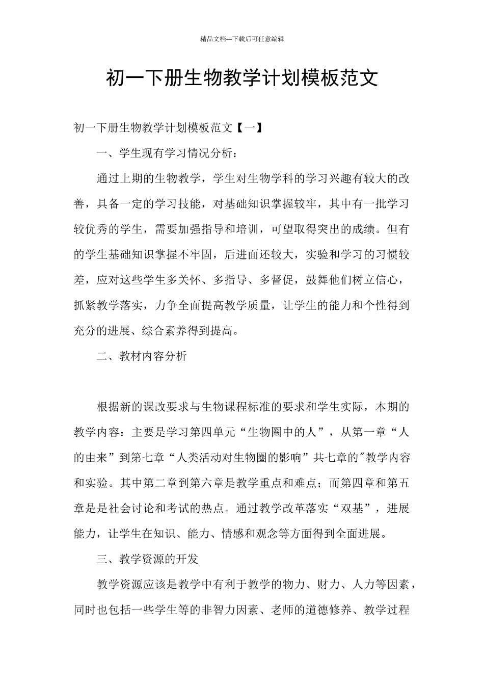初一下册生物教学计划模板范文_第1页