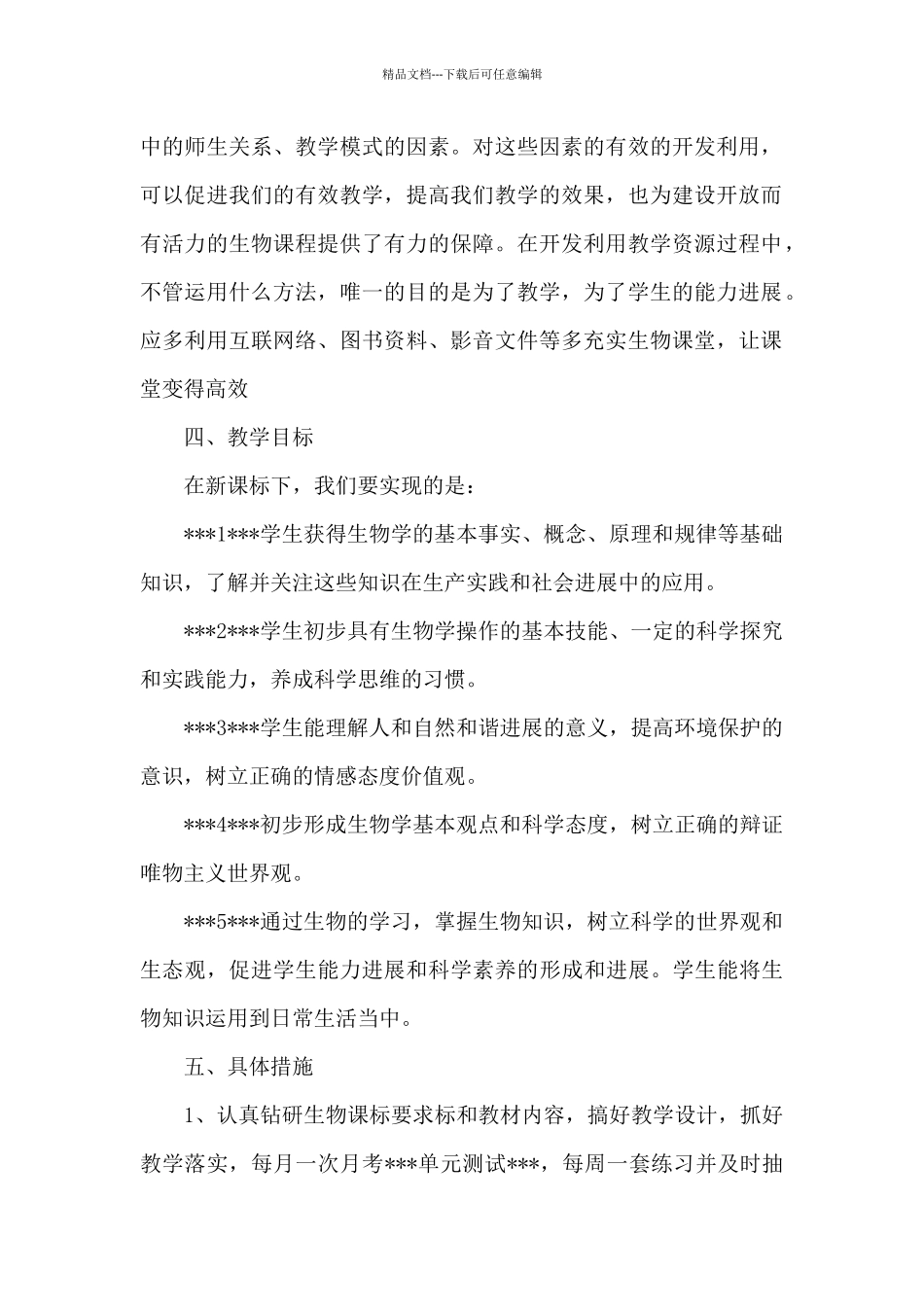 初一下册生物教学计划模板范文_第2页