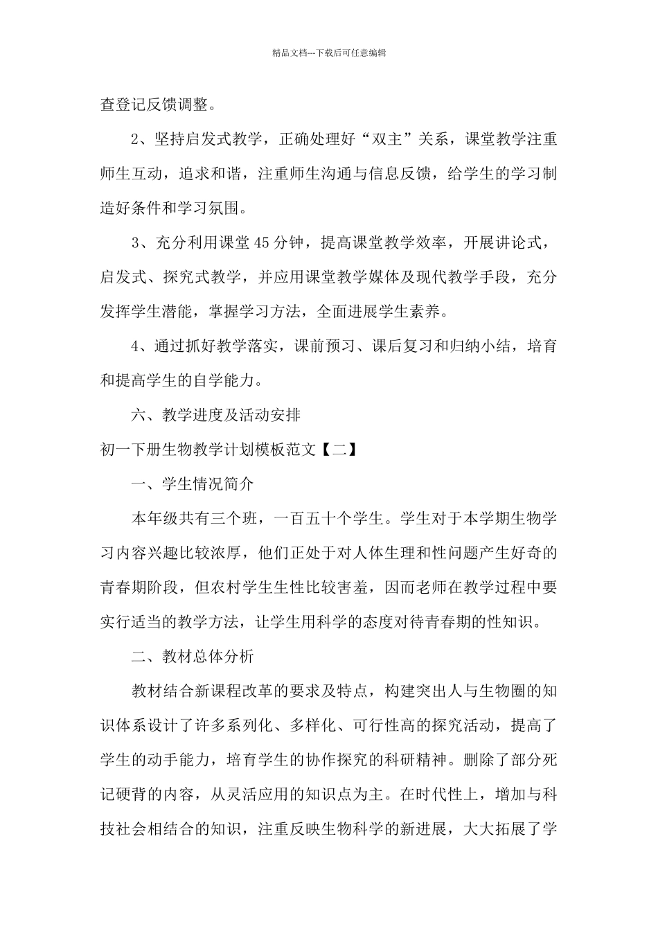初一下册生物教学计划模板范文_第3页
