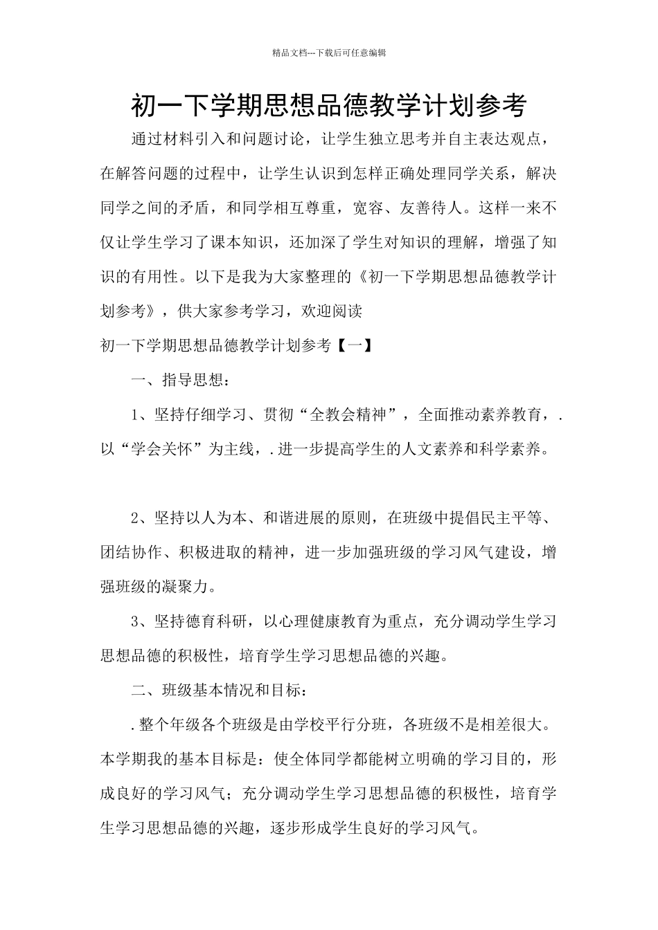 初一下学期思想品德教学计划参考_第1页