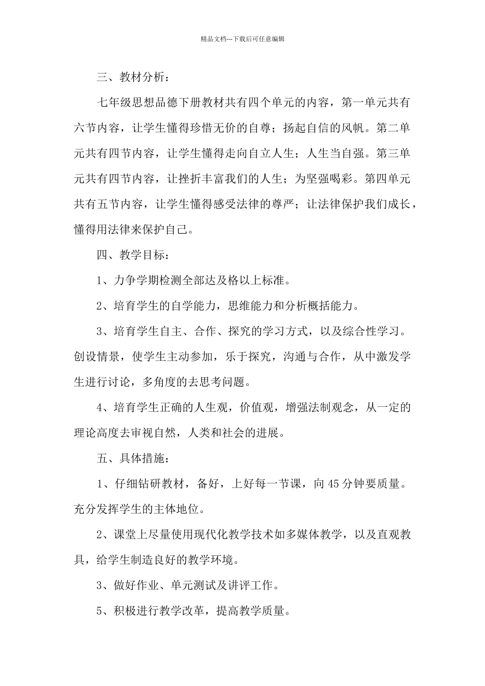 初一下学期思想品德教学计划参考_第2页