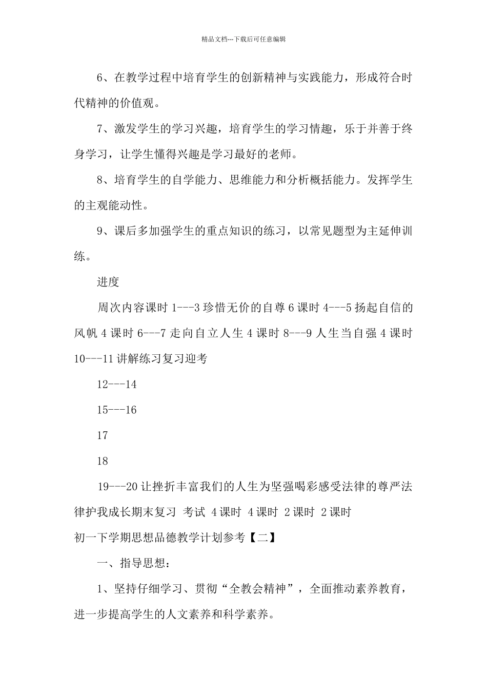 初一下学期思想品德教学计划参考_第3页