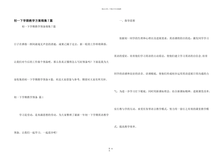 初一下学期教学计划锦集7篇_第1页