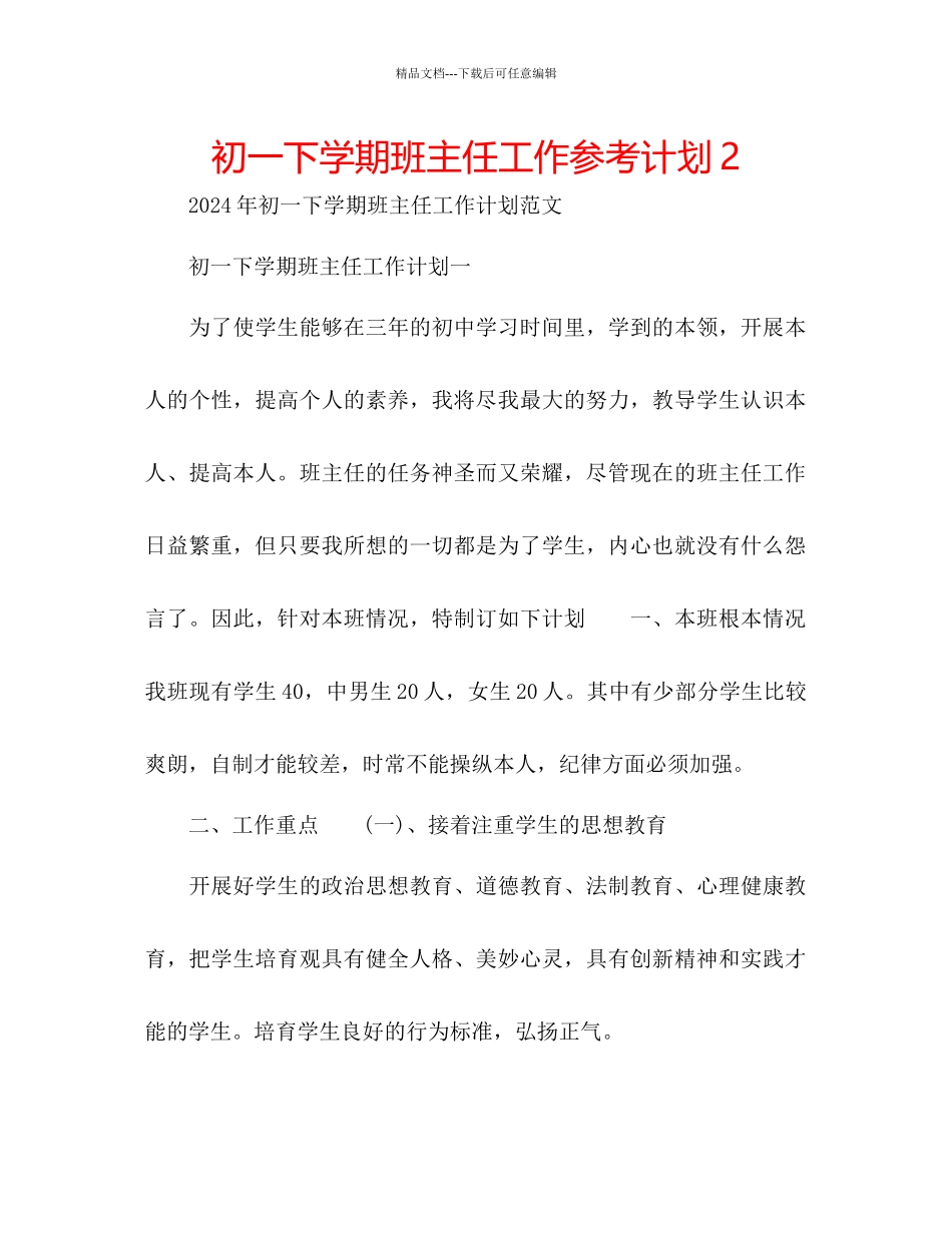 初一下学期班主任工作参考计划2_第1页