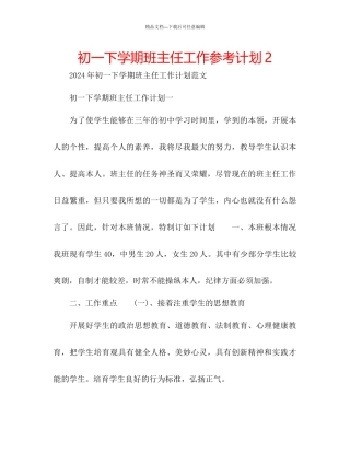 初一下学期班主任工作参考计划2