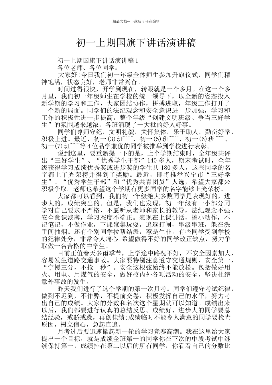 初一上期国旗下讲话演讲稿_第1页