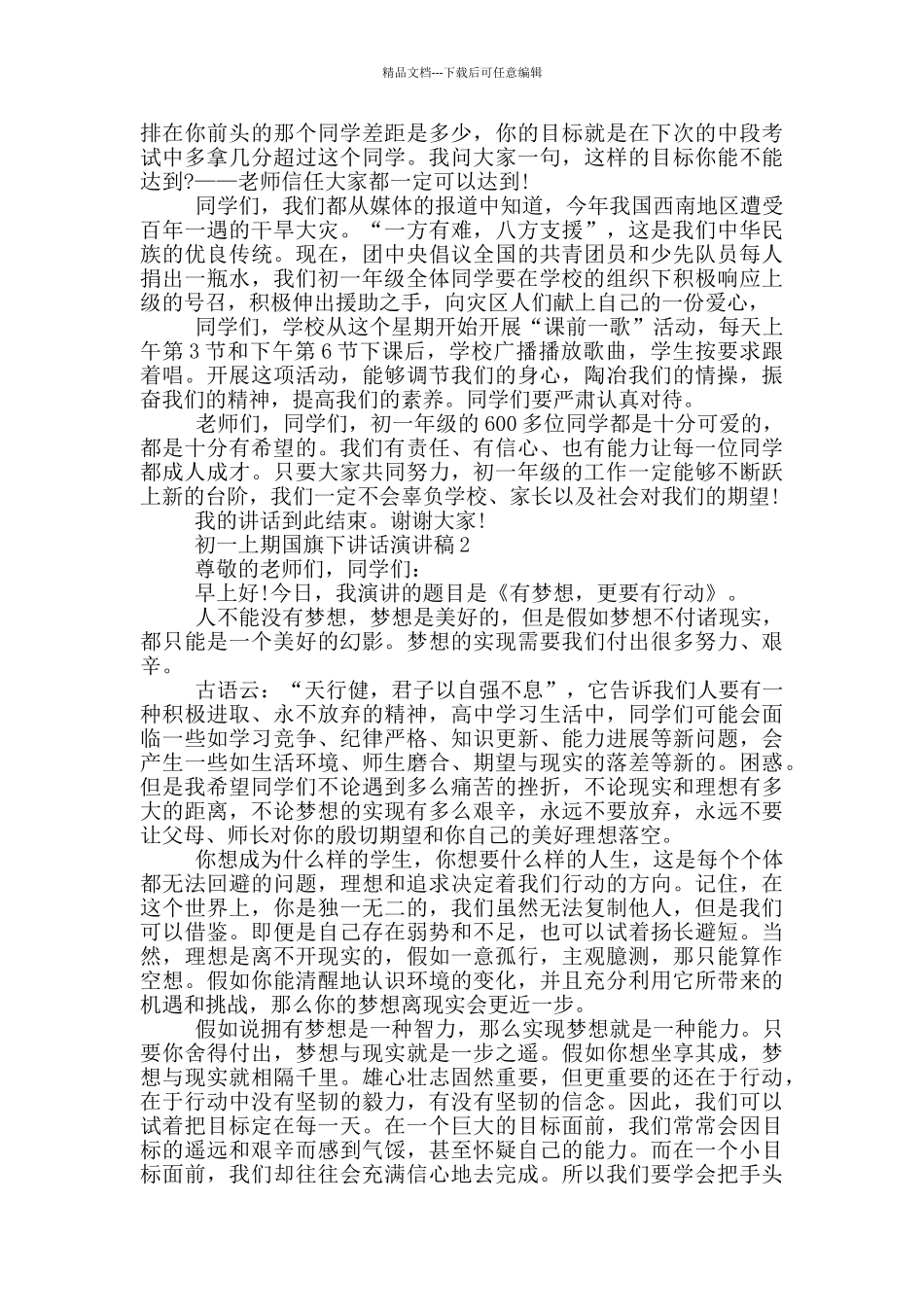 初一上期国旗下讲话演讲稿_第2页