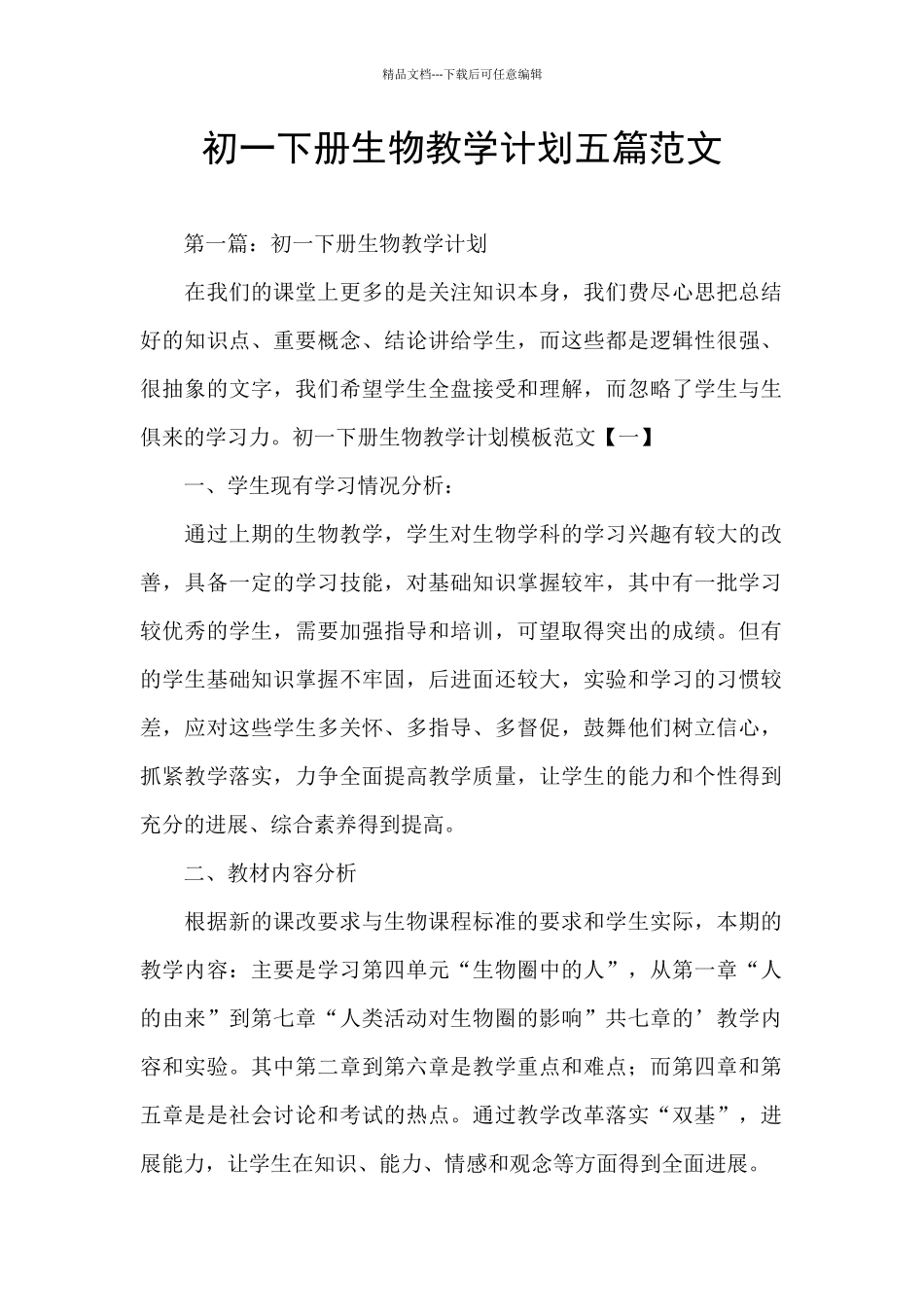 初一下册生物教学计划五篇范文_第1页